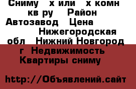 Сниму 2-х или 3-х комн. кв-ру. › Район ­ Автозавод › Цена ­ 12000-16000 - Нижегородская обл., Нижний Новгород г. Недвижимость » Квартиры сниму   